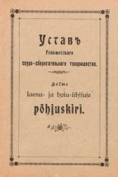 Устав Гельметского ссудо-сберегательного товарищества