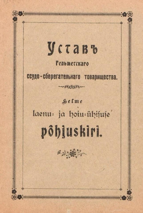 Устав Гельметского ссудо-сберегательного товарищества