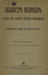 Сильвестр Медведев. Очерк из истории русского просвещения и общественной жизни в конце XVII века