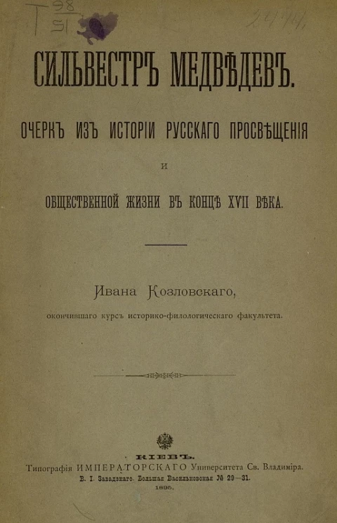 Сильвестр Медведев. Очерк из истории русского просвещения и общественной жизни в конце XVII века