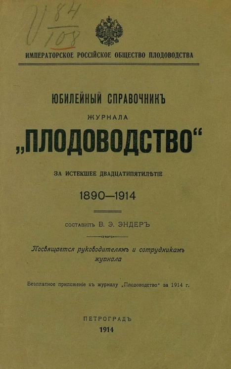 Юбилейный справочник журнала "Плодоводство" за истекшее двадцатипятилетие 1890-1914