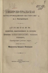 Сибирско-Уральская научно-промышленная выставка 1887 года в городе Екатеринбурге. Список предметов, представленных на выставку Пермским Алексеевским реальным училищем, Оренбургского учебного округа, ведомства Министерства Народного Просвещения