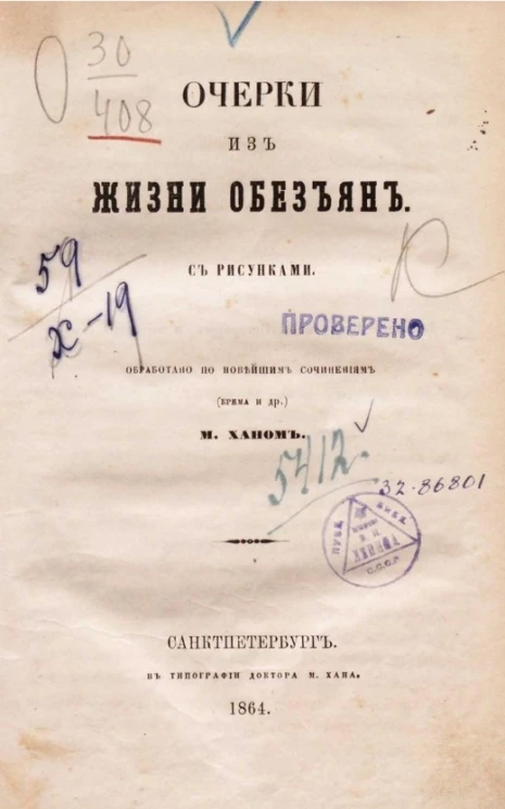 Очерки из жизни обезьян 