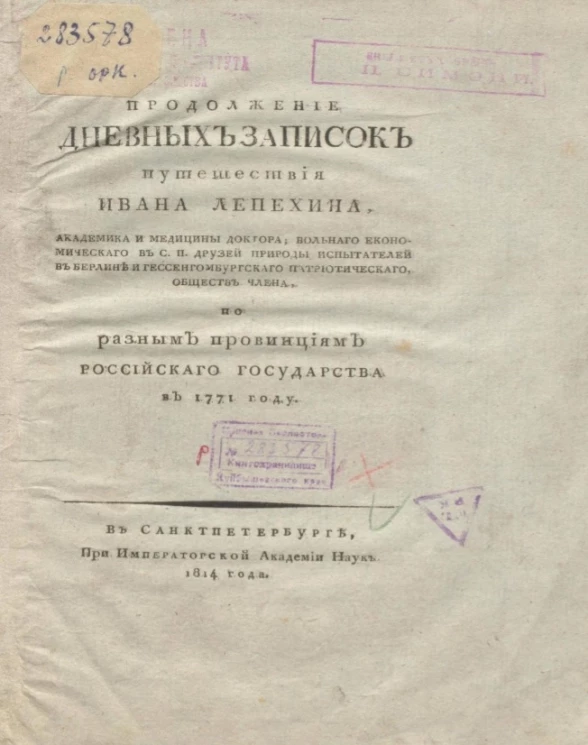 Продолжение дневных записок путешествия Ивана Лепехина по разным провинциям Российского государства в 1771 году. Часть 3