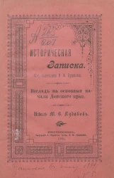Историческая записка. Взгляд на основные начала Донского края