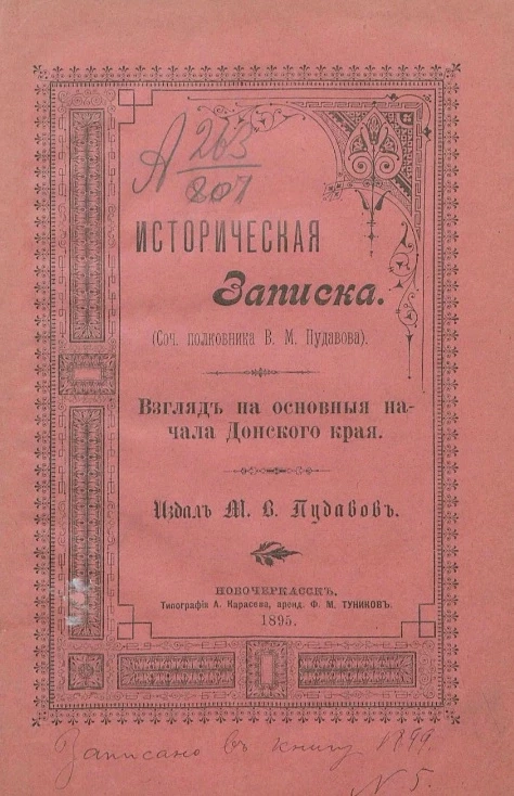 Историческая записка. Взгляд на основные начала Донского края