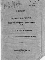Отзыв о сочинении Николая Дмитриевича Чечулина: "Очерки по истории русских финансов в царствование Екатерины II, Санкт-Петербург, 1906 года"