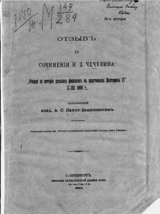 Отзыв о сочинении Николая Дмитриевича Чечулина: "Очерки по истории русских финансов в царствование Екатерины II, Санкт-Петербург, 1906 года"