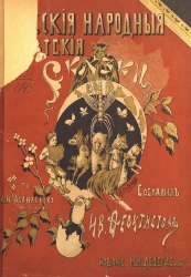 Русские народные детские сказки