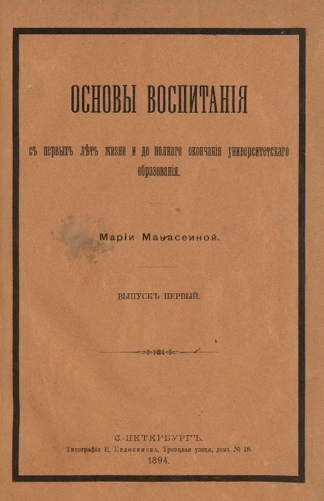 Основы воспитания с первых лет жизни и до полного окончания университетского образования. Выпуск 1