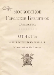 Московское городское кредитное общество. Отчет о торжественном собрании 30 октября 1912 года