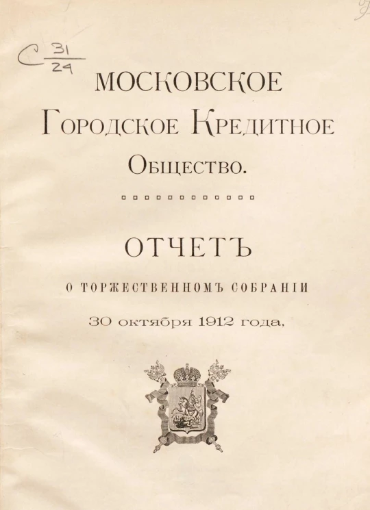 Московское городское кредитное общество. Отчет о торжественном собрании 30 октября 1912 года