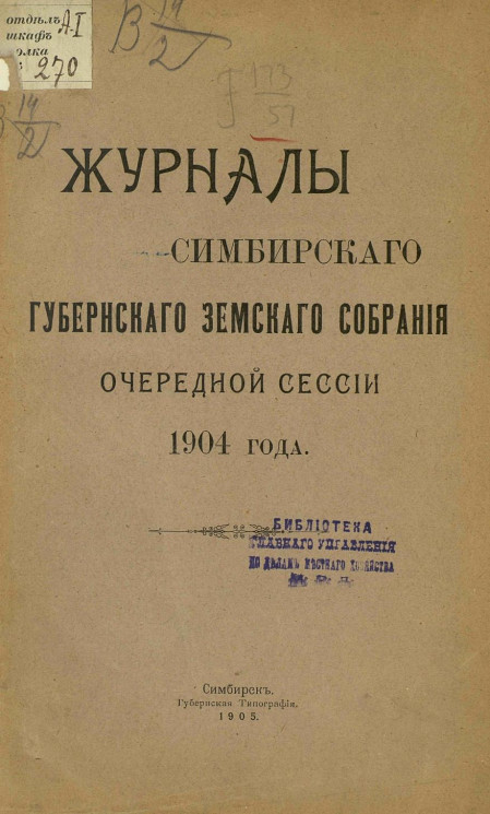 Журналы Симбирского губернского земского собрания очередной сессии 1904 года