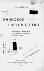 Банковое счетоводство в связи с банковой организацией и техникой банкового дела