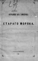 Отрывки из заметок старого моряка