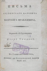 Письма грузинского царевича Вахтанга Ираклиевича