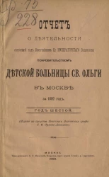 Отчет о деятельности Детской больницы святой Ольги в Москве, учрежденной графом Сергием Владимировичем Орловым-Давыдовым за 1892 год. Год 6-й