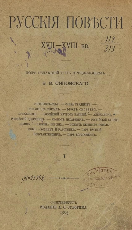 Русские повести XVII-XVIII веков под редакцией и с предисловием В.В. Сиповского. Часть 1