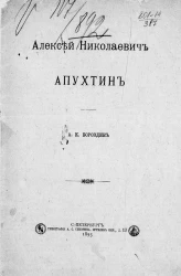Алексей Николаевич Апухтин 