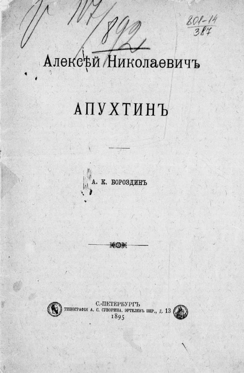 Алексей Николаевич Апухтин 