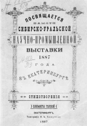 Посвящается памяти Сибирско-Уральской научно-промышленной выставки 1887 года в Екатеринбурге. Стихотворения Елизаветы Головой
