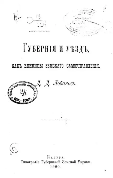 Губерния и уезд, как единицы земского самоуправления