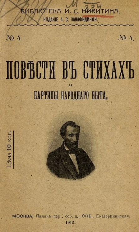 Библиотека Ивана Саввича Никитина, № 4. Повести в стихах и картины народного быта