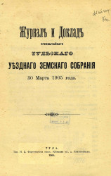 Журнал и доклад чрезвычайного Тульского уездного земского собрания 30 марта 1905 года