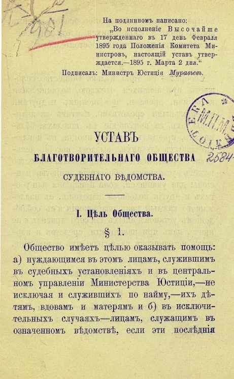Устав благотворительного общества судебного ведомства