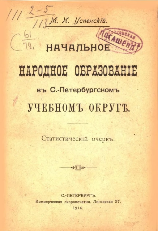 Начальное народное образование в Санкт-Петербургском учебном округе. Статистический очерк