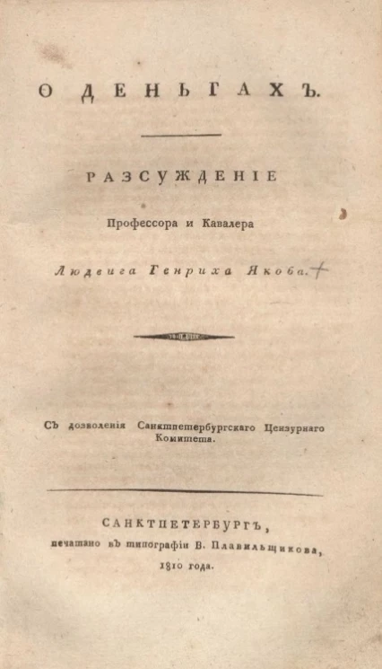 О русских летописях и летописателях по 1240 год. Издание 1810 года