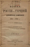 Война России с Турцией. Дунайская кампания 1853 и 1854 годы. Том 1. 1853 год