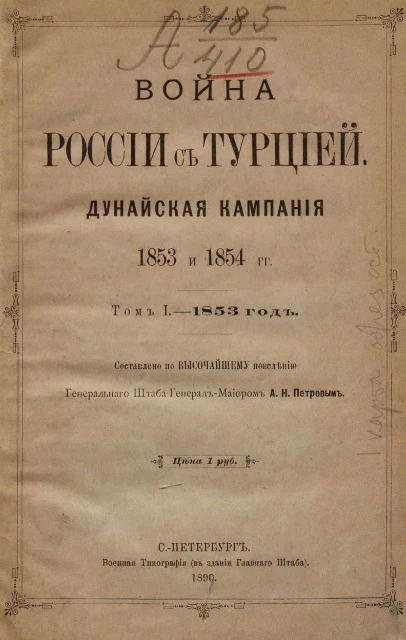 Война России с Турцией. Дунайская кампания 1853 и 1854 годы. Том 1. 1853 год