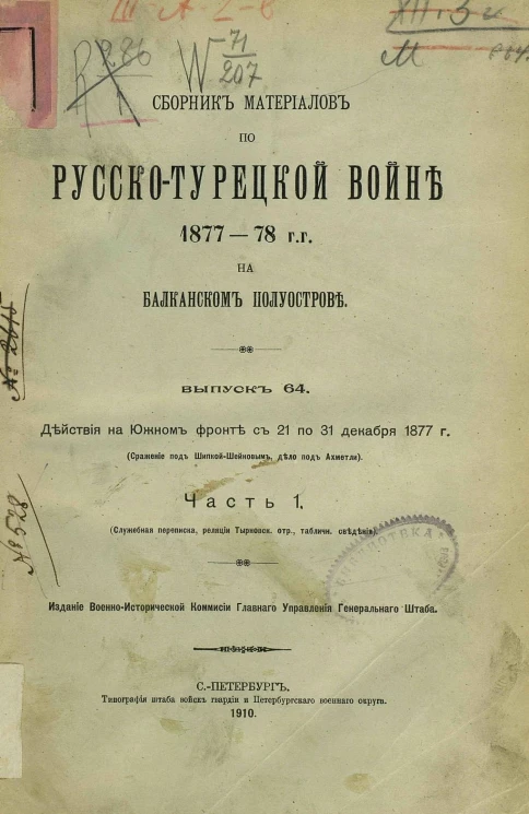 Сборник материалов по русско-турецкой войне 1877-78 годов на Балканском полуострове. Выпуск 64. Часть 1