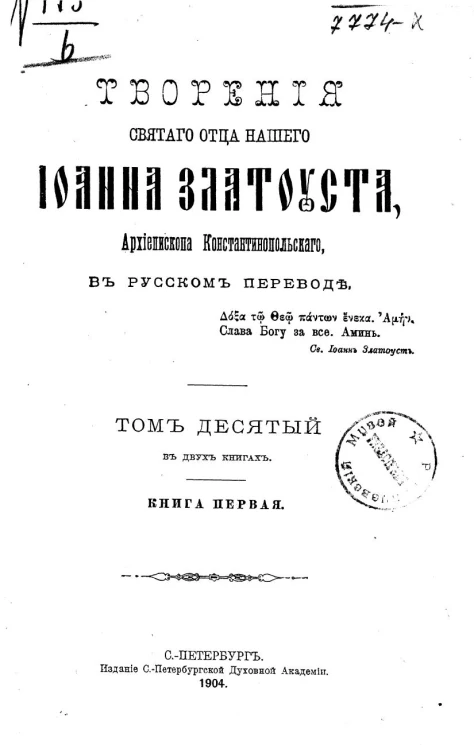 Творения святого отца нашего Иоанна Златоуста, архиепископа Константинопольского, в русском переводе. Том 10. Книга 1