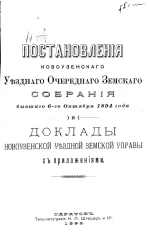 Постановления Новоузенского уездного очередного земского собрания, бывшего 6-го октября 1894 года и доклады Новоузенской уездной земской управы с приложениями