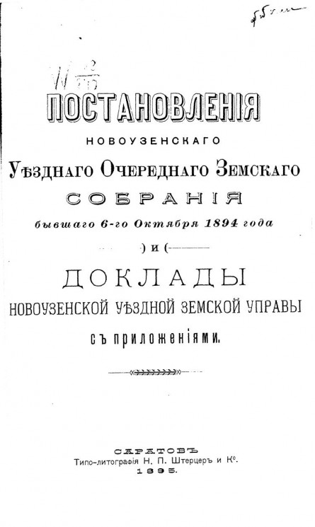 Постановления Новоузенского уездного очередного земского собрания, бывшего 6-го октября 1894 года и доклады Новоузенской уездной земской управы с приложениями