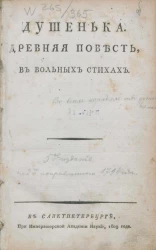 Душенька. Древняя повесть, в вольных стихах