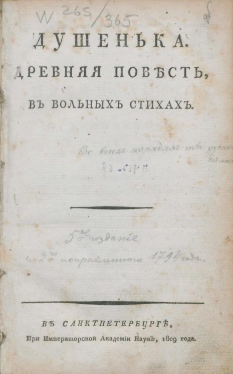 Душенька. Древняя повесть, в вольных стихах
