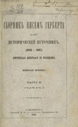 Сборник писем Герберта как исторический источник (983-997). Критическая монография по рукописям. Часть 2. Отдел 1