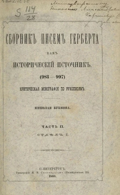 Сборник писем Герберта как исторический источник (983-997). Критическая монография по рукописям. Часть 2. Отдел 1