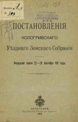 Постановления Кологривского уездного земского собрания очередной сессии 22-29 сентября 1911 года