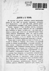 Памяти Антона Павловича Чехова