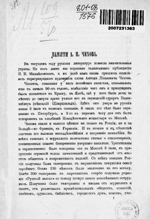 Памяти Антона Павловича Чехова