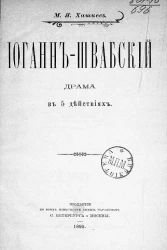 Иоганн-Швабский. Драма в 5 действиях