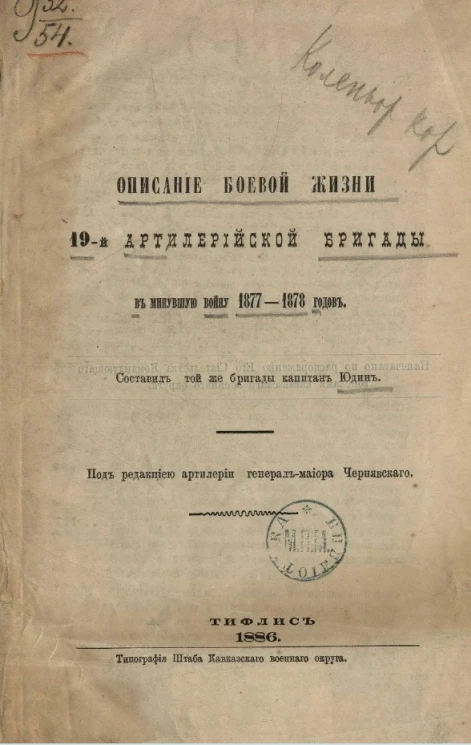 Описание боевой жизни 19-й Артиллерийской бригады в минувшую войну 1877-1878 годов