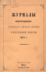 Журналы Новгородского губернского земского собрания очередной сессии 1874 года