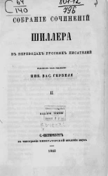 Собрание сочинений Шиллера в переводах русских писателей. Том 2. Издание 3
