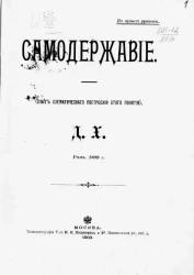 Самодержавие. Опыт схематического построения этого понятия