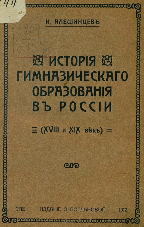 История гимназического образования в России XVIII и XIX века